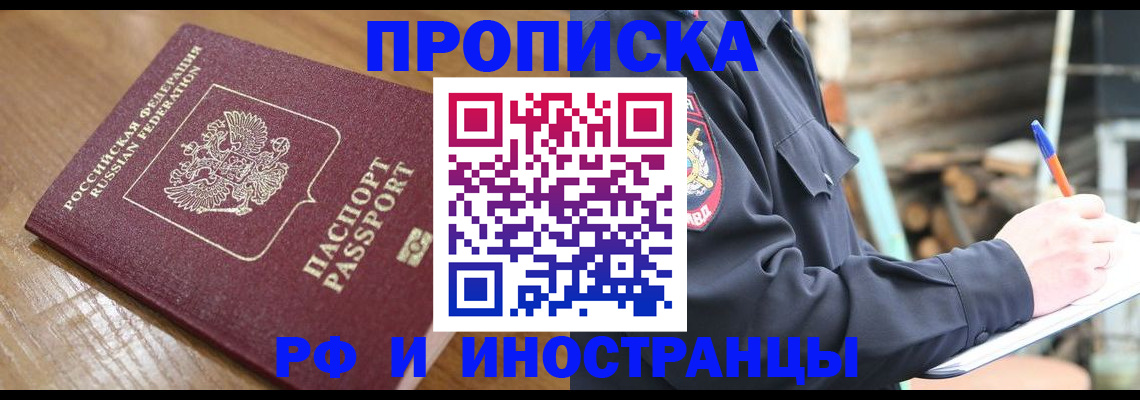 купить прописку в Заозёрном
